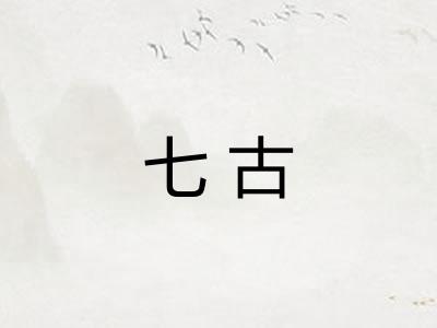 七古