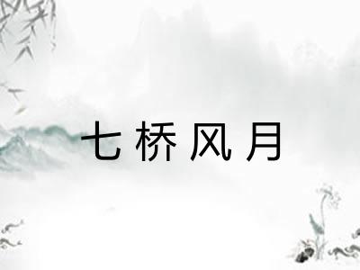 七桥风月 七桥风月