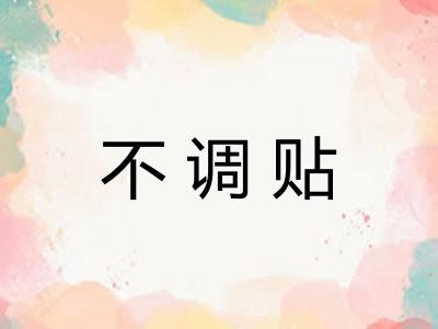 不调贴 不调贴