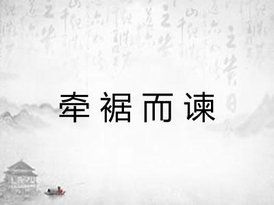 牵裾而谏 牵裾而谏