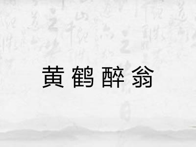 黄鹤醉翁