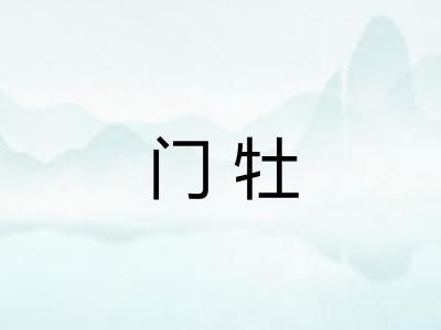 门牡
