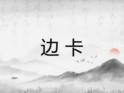 边卡 边卡