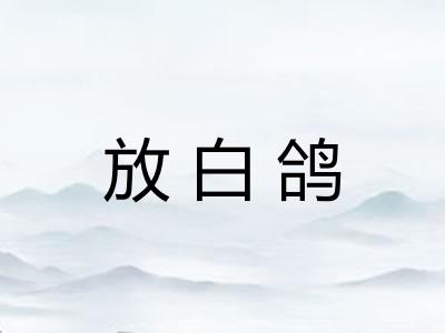 放白鸽 放白鸽