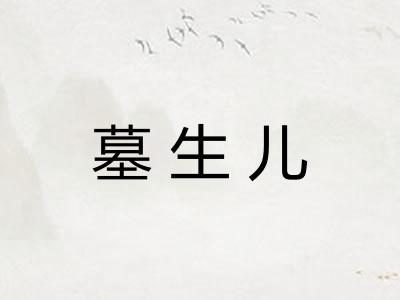 墓生儿 墓生儿