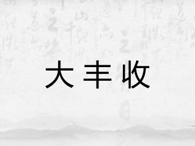大丰收 大丰收