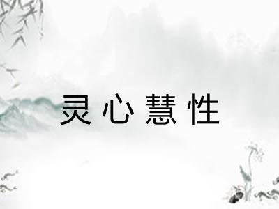 灵心慧性 灵心慧性