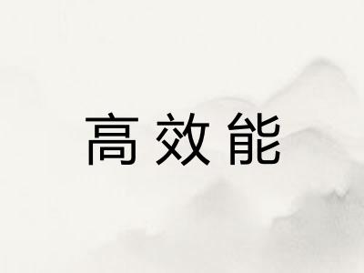 高效能