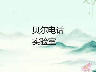 贝尔电话实验室 贝尔电话实验室