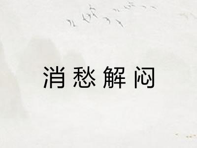 消愁解闷 消愁解闷