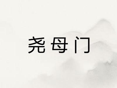 尧母门 尧母门