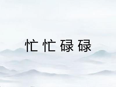 忙忙碌碌 忙忙碌碌