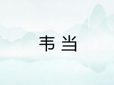 韦当