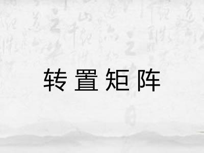转置矩阵 转置矩阵