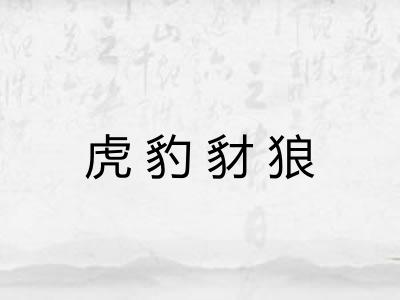 虎豹豺狼 虎豹豺狼