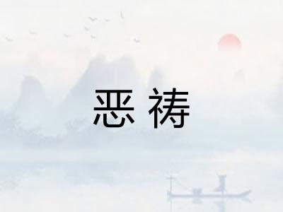 恶祷 恶祷