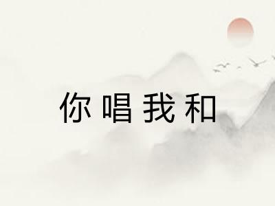 你唱我和 你唱我和