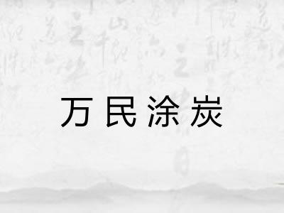 万民涂炭 万民涂炭