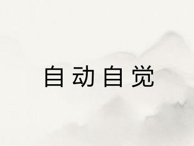 自动自觉 自动自觉