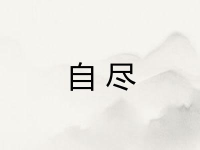 自尽 自尽