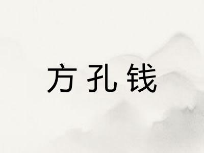 方孔钱