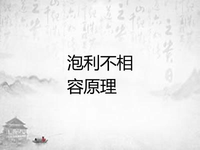 泡利不相容原理 泡利不相容原理