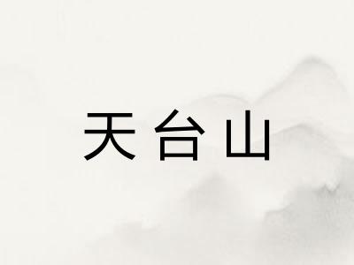 天台山