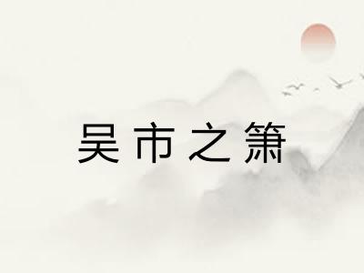 吴市之箫 吴市之箫