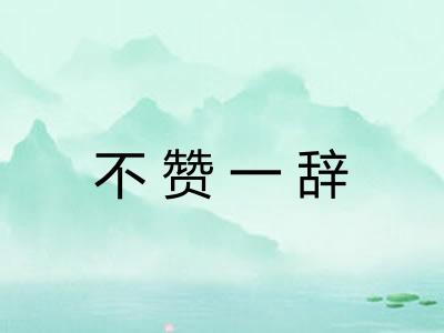 不赞一辞