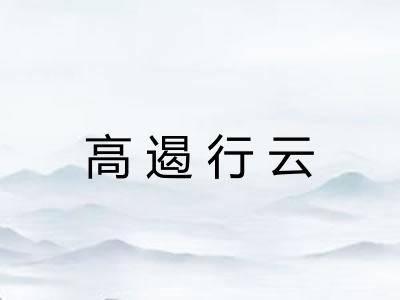 高遏行云