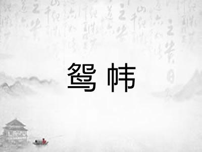 鸳帏