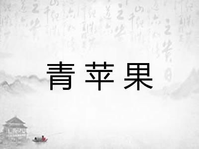 青苹果
