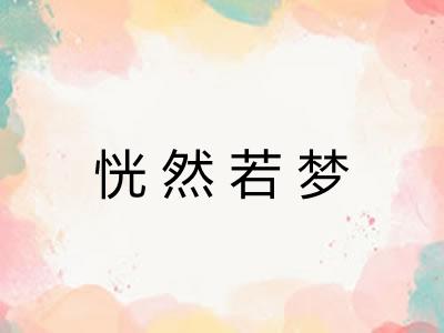 恍然若梦 恍然若梦