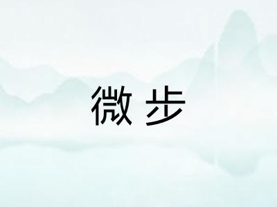 微步 微步