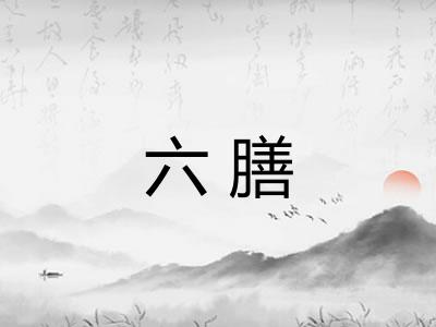 六膳 六膳