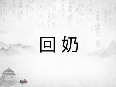 回奶