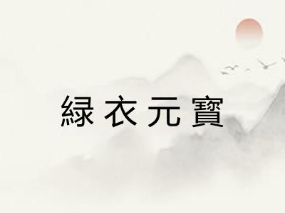 緑衣元寳 緑衣元寳