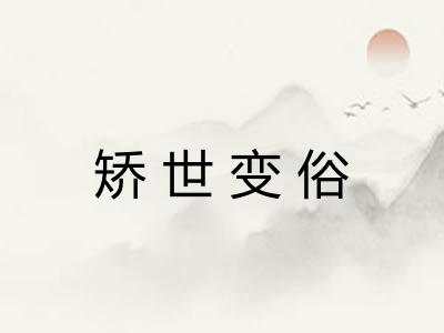 矫世变俗