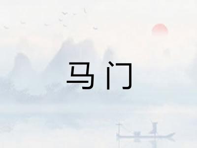马门