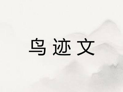 鸟迹文 鸟迹文