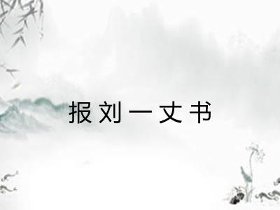 报刘一丈书 报刘一丈书
