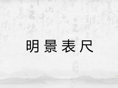 明景表尺 明景表尺