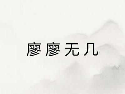 廖廖无几 廖廖无几