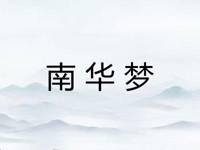 南华梦