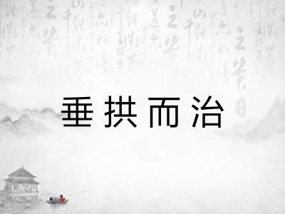 垂拱而治 垂拱而治