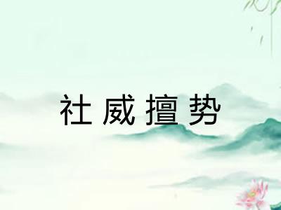 社威擅势 社威擅势
