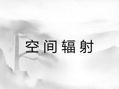 空间辐射 空间辐射