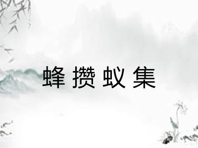 蜂攒蚁集 蜂攒蚁集