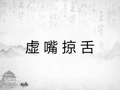 虚嘴掠舌 虚嘴掠舌