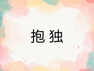 抱独 抱独